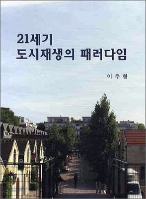 21세기 도시재생의 패러다임