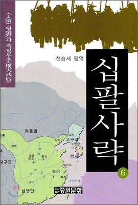 십팔사략 6