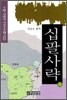 십팔사략 6