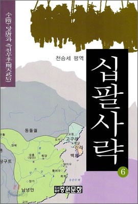 십팔사략 6