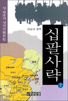 십팔사략 7