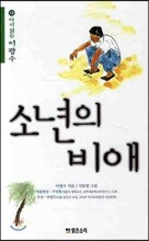 소년의 비애