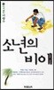 소년의 비애