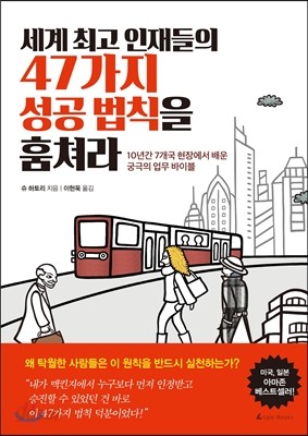 세계 최고 인재들의 47가지 성공 법칙을 훔쳐라