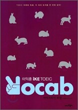 이익훈 iKE TOEIC VOCAB 아이크 토익 보캡