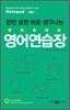 한번 보면 바로 생각나는 영어 연습장