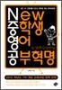 NEW 중학생 영어 공부혁명
