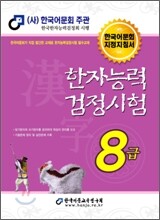 2010 한자 능력 검정 시험 8급