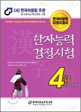 2010 한자 능력 검정 시험 4급