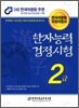 2010 한자 능력 검정 시험 2급