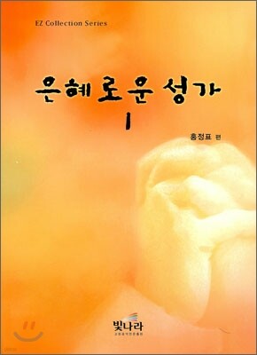은혜로운 성가 1