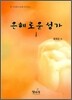 은혜로운 성가 1