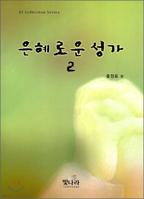 은혜로운 성가 2