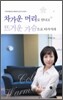 차가운 머리로 만나고 뜨거운 가슴으로 다가서라