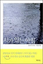 시가 있는 아침