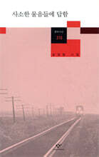 사소한 물음들에 답함