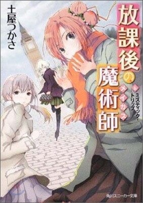 放課後の魔術師(6)ミスティック.トリップ