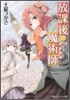 放課後の魔術師(6)ミスティック.トリップ