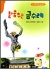 탈춤추는 금수레