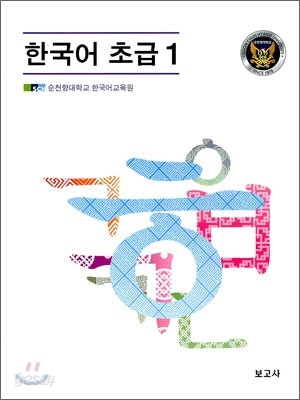 한국어 초급 1