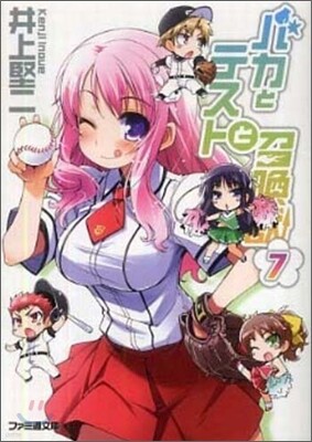 バカとテストと召喚獸(7)