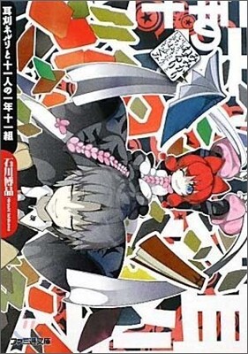 耳刈ネルリと十一人の一年十一組