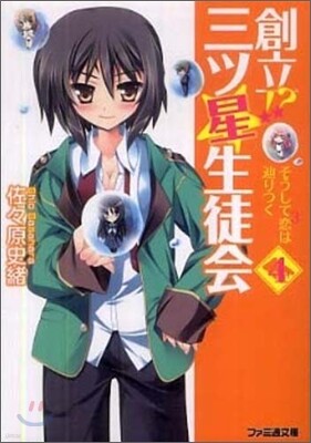 創立!?三ツ星生徒會(4)そうして戀3はたどりつく