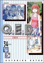 Q.E.D 큐이디 34