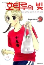 호타루의 빛 15