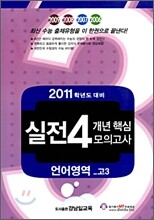 최근 4개년 실전모의고사 고3 언어영역 (8절)(2010년)