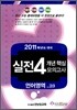 최근 4개년 실전모의고사 고3 언어영역 (8절)(2010년)