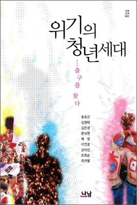 위기의 청년세대