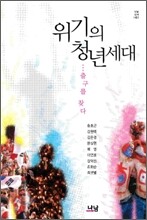 위기의 청년세대