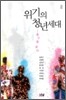 위기의 청년세대