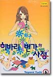 히바리 1번가의 사정 6
