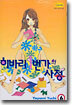히바리 1번가의 사정 6