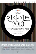 인사이트 2010