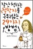 잘난척하는 철학자를 구워 삶는 29가지 방법