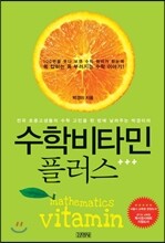 수학비타민 플러스
