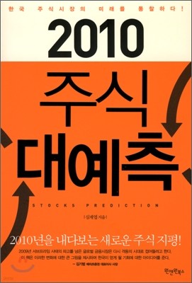 2010 주식 대예측