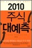 2010 주식 대예측