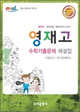 영재고 수학기출문제해설집