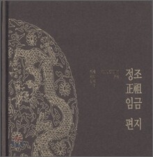 정조 임금 편지