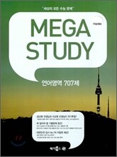 MEGASTUDY 메가스터디 언어영역 707제 (2010년)