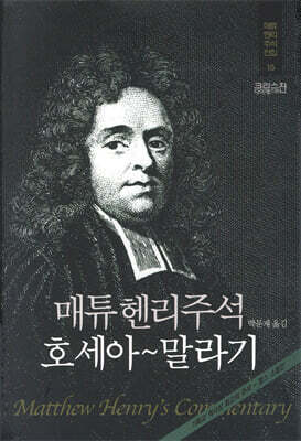 매튜헨리주석 15: 호세아~말라기