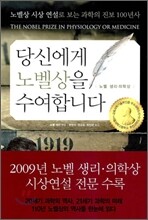 당신에게 노벨상을 수여합니다