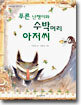 푸른 난쟁이와 수박머리 아저씨