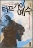 터프가이 예수