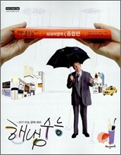 2011 HAENAEM 해냄 수능 외국어영역 종합편 (2010년)