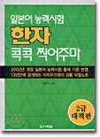 일본어 능력시험 한자 콕콕 찍어주마